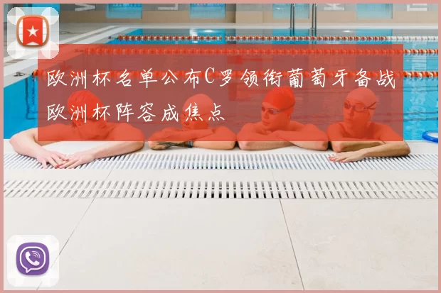 欧洲杯名单公布C罗领衔葡萄牙备战欧洲杯阵容成焦点