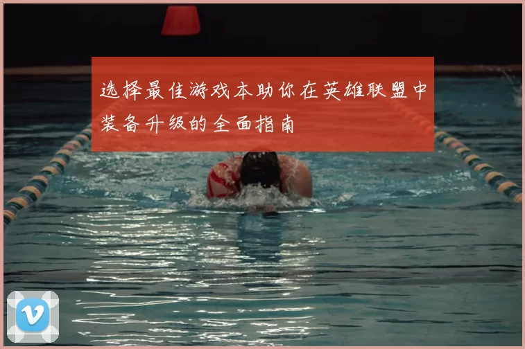 选择最佳游戏本助你在英雄联盟中装备升级的全面指南