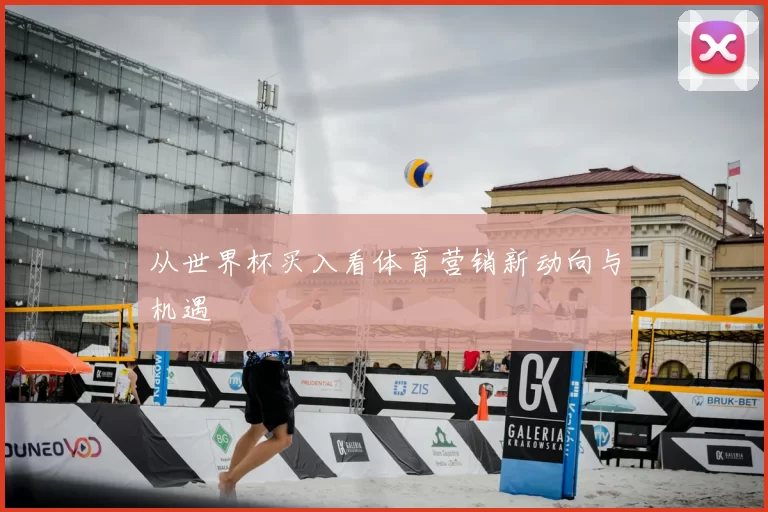 从世界杯买入看体育营销新动向与机遇