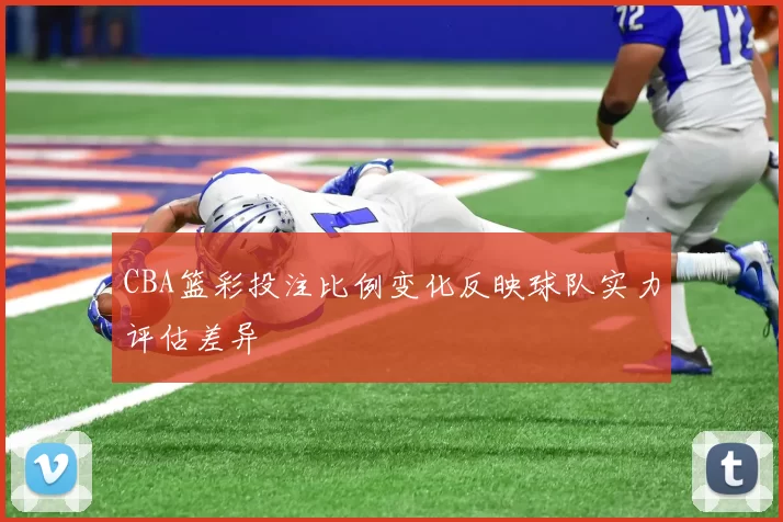 CBA篮彩投注比例变化反映球队实力评估差异