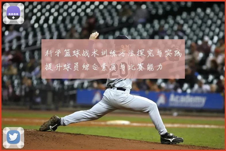 科学篮球战术训练方法探究与实践提升球员综合素质与比赛能力