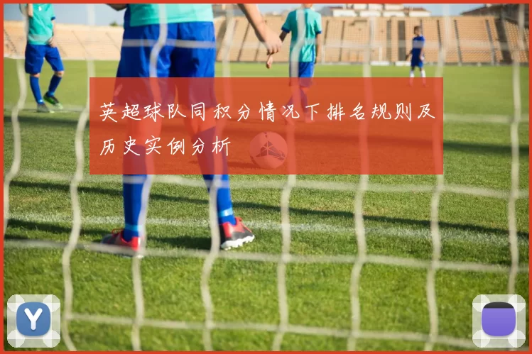 英超球队同积分情况下排名规则及历史实例分析