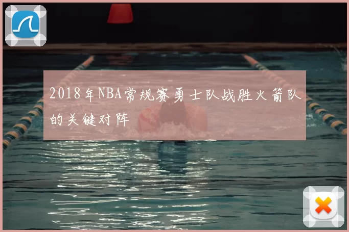 2018年NBA常规赛勇士队战胜火箭队的关键对阵