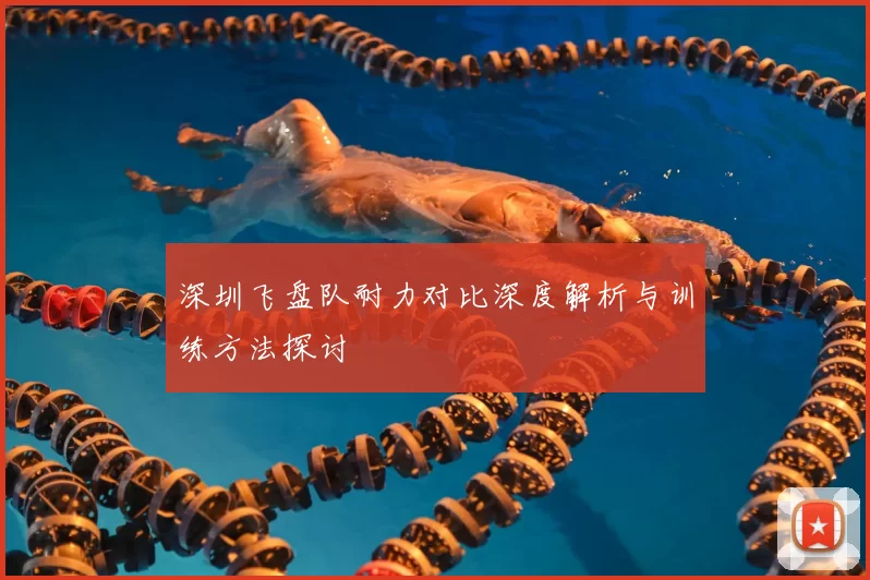 深圳飞盘队耐力对比深度解析与训练方法探讨