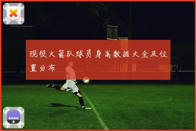 现役火箭队球员身高数据大全及位置分布