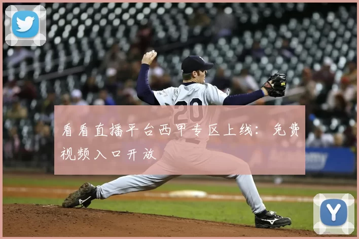 看看直播平台西甲专区上线:免费视频入口开放