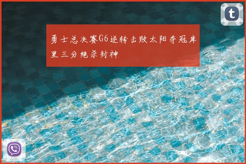 勇士总决赛G6逆转击败太阳夺冠库里三分绝杀封神