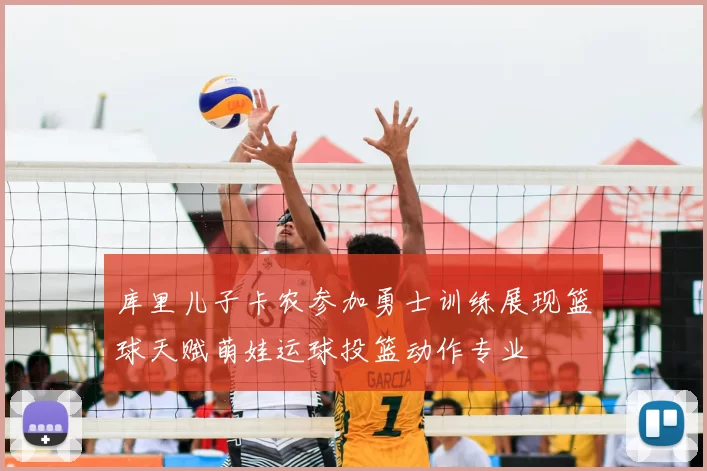 库里儿子卡农参加勇士训练展现篮球天赋萌娃运球投篮动作专业