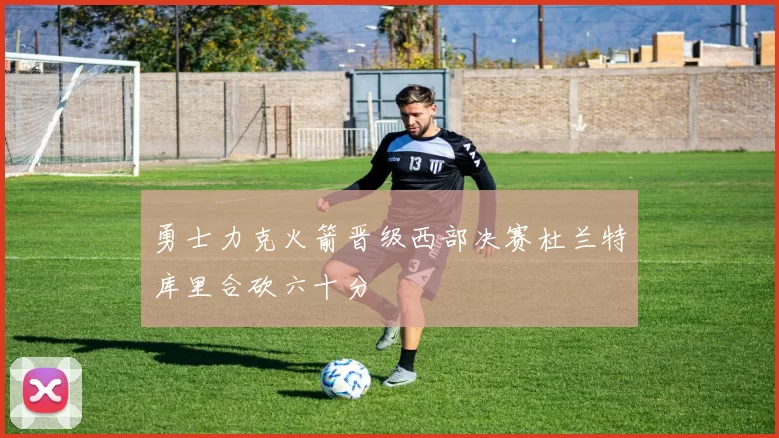 勇士力克火箭晋级西部决赛杜兰特库里合砍六十分