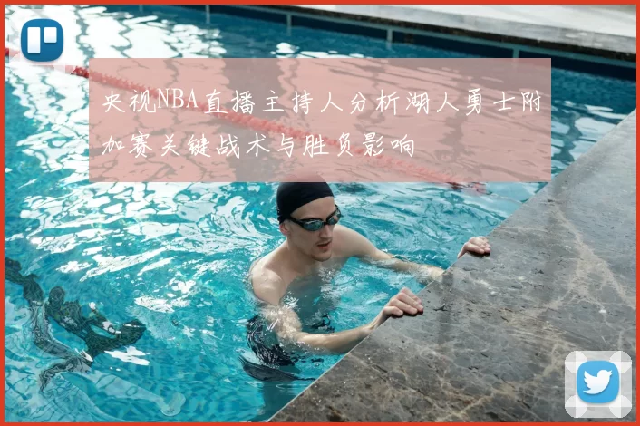央视NBA直播主持人分析湖人勇士附加赛关键战术与胜负影响