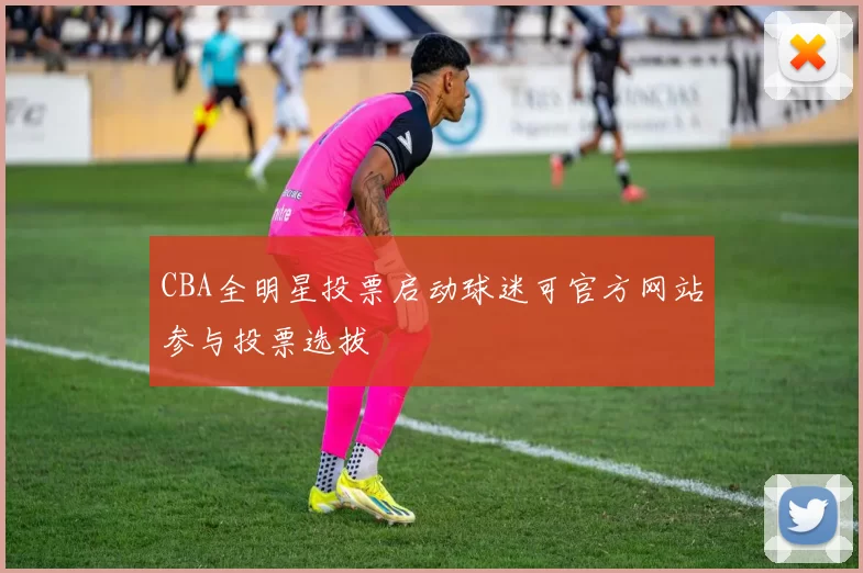 CBA全明星投票启动球迷可官方网站参与投票选拔