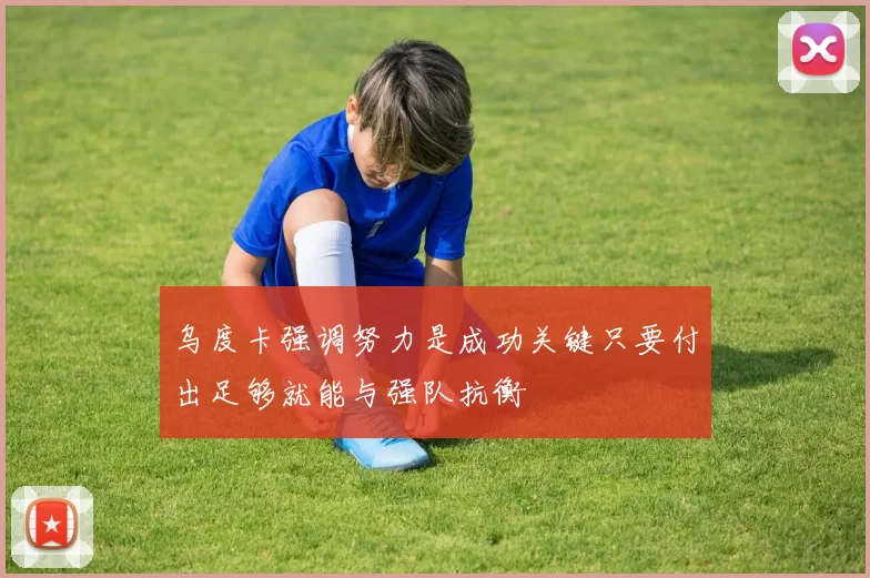 乌度卡强调努力是成功关键只要付出足够就能与强队抗衡