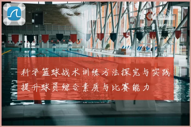 科学篮球战术训练方法探究与实践提升球员综合素质与比赛能力