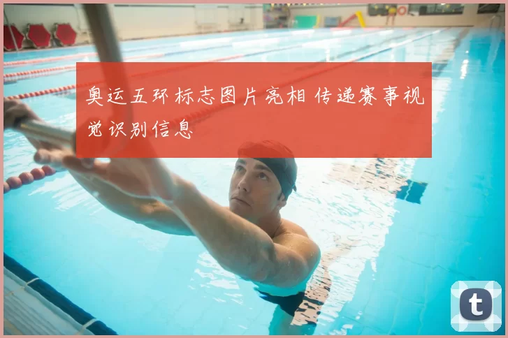 奥运五环标志图片亮相 传递赛事视觉识别信息