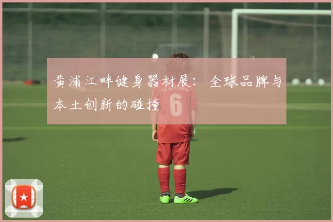 黄浦江畔健身器材展：全球品牌与本土创新的碰撞