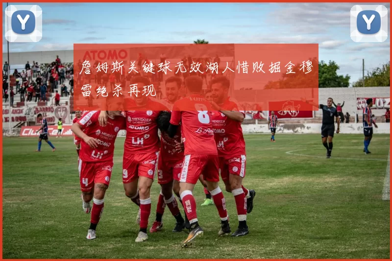 詹姆斯关键球无效湖人惜败掘金穆雷绝杀再现