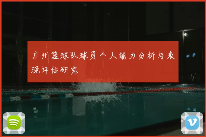 广州篮球队球员个人能力分析与表现评估研究