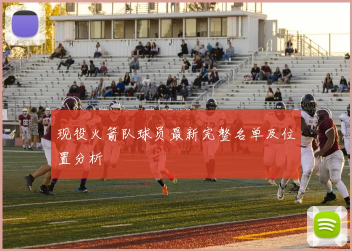 现役火箭队球员最新完整名单及位置分析