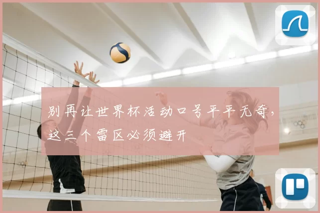 别再让世界杯活动口号平平无奇,这三个雷区必须避开