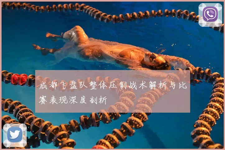 成都飞盘队整体压制战术解析与比赛表现深度剖析