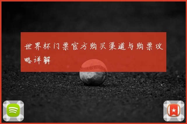 世界杯门票官方购买渠道与购票攻略详解