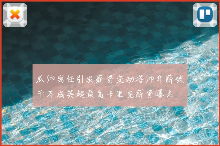 瓜帅离任引发薪资变动塔帅年薪破千万成英超最高卡里克薪资曝光