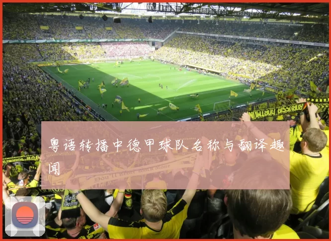 粤语转播中德甲球队名称与翻译趣闻
