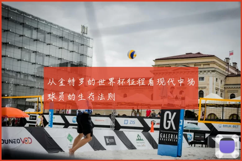 从金特罗的世界杯征程看现代中场球员的生存法则