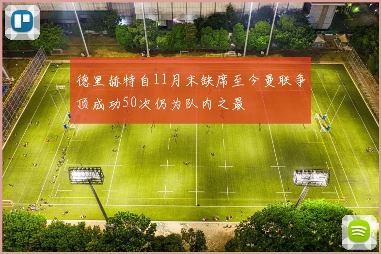 德里赫特自11月末缺席至今曼联争顶成功50次仍为队内之最