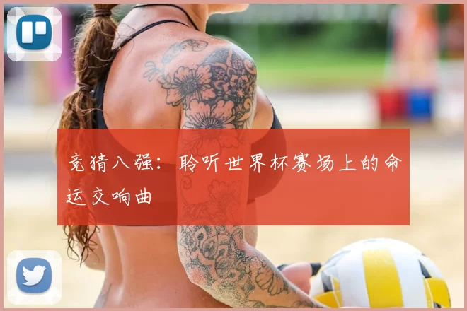 竞猜八强:聆听世界杯赛场上的命运交响曲