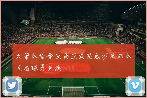 火箭队哈登交易正式完成涉及四队五名球员互换