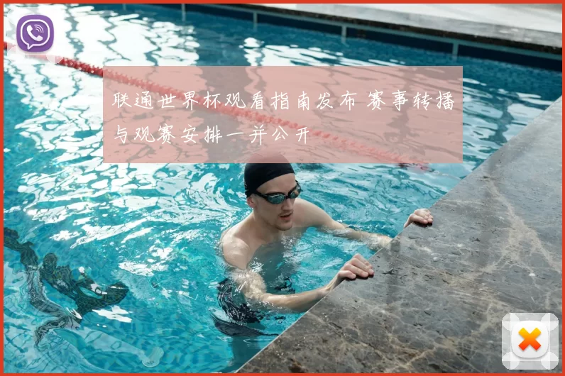 联通世界杯观看指南发布 赛事转播与观赛安排一并公开