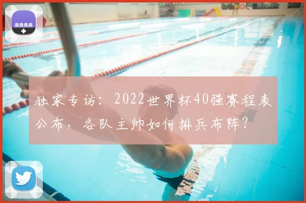 独家专访:2022世界杯40强赛程表公布,各队主帅如何排兵布阵?