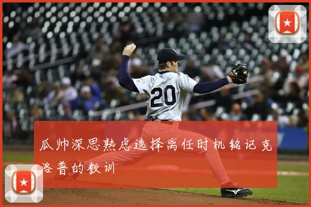 瓜帅深思熟虑选择离任时机铭记克洛普的教训