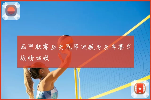 西甲联赛历史冠军次数与历年赛季战绩回顾